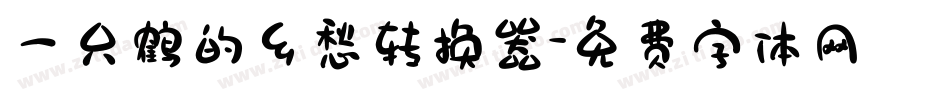 一只鹤的乡愁转换器字体转换