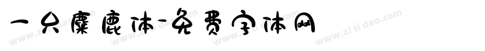 一只麋鹿体字体转换