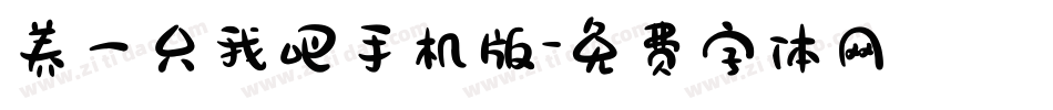 养一只我吧手机版字体转换