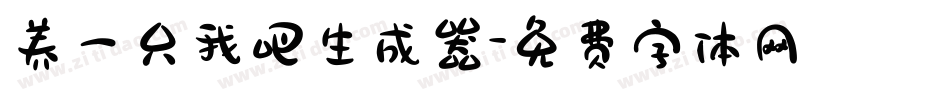 养一只我吧生成器字体转换