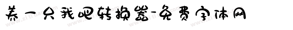 养一只我吧转换器字体转换