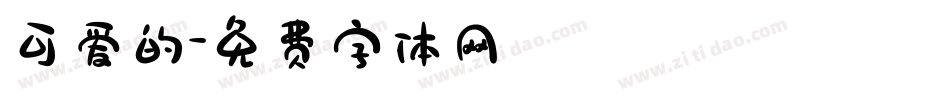 可爱的字体转换