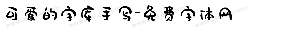 可爱的字库手写字体转换