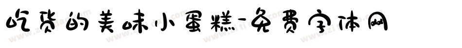 吃货的美味小蛋糕字体转换