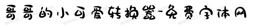 哥哥的小可爱转换器字体转换