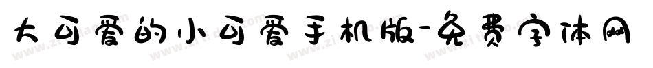大可爱的小可爱手机版字体转换