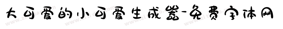 大可爱的小可爱生成器字体转换