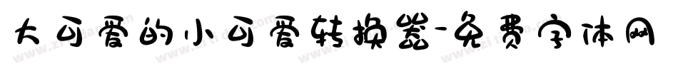 大可爱的小可爱转换器字体转换