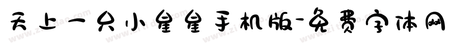 天上一只小星星手机版字体转换