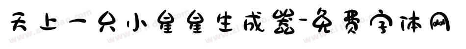 天上一只小星星生成器字体转换