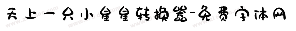 天上一只小星星转换器字体转换