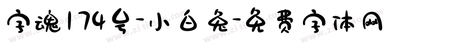 字魂174号-小白兔字体转换