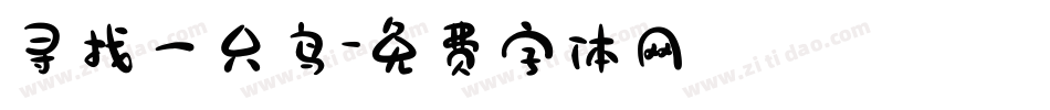 寻找一只鸟字体转换