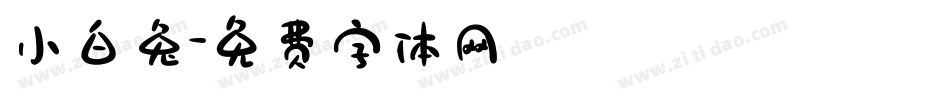 小白兔字体转换