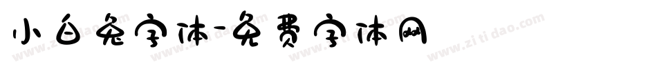 小白兔字体字体转换