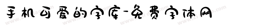 手机可爱的字库字体转换