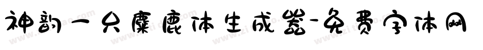 神韵一只麋鹿体生成器字体转换