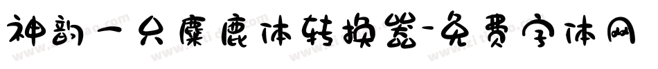 神韵一只麋鹿体转换器字体转换