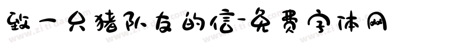 致一只猪队友的信字体转换
