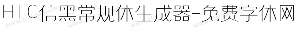 HTC信黑常规体生成器字体转换