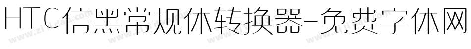 HTC信黑常规体转换器字体转换