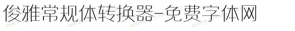 俊雅常规体转换器字体转换