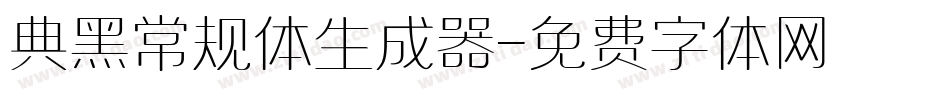 典黑常规体生成器字体转换
