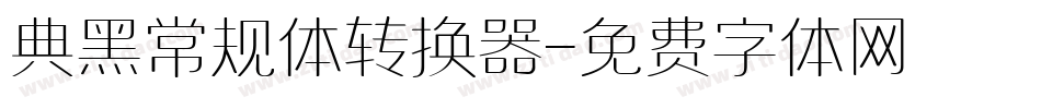 典黑常规体转换器字体转换