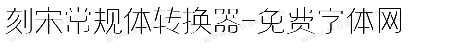 刻宋常规体转换器字体转换