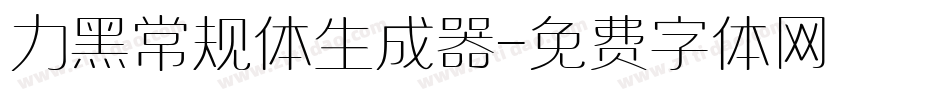 力黑常规体生成器字体转换