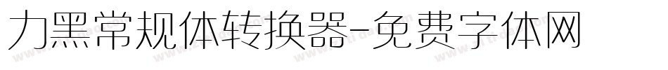 力黑常规体转换器字体转换