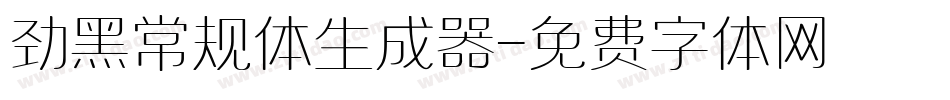 劲黑常规体生成器字体转换