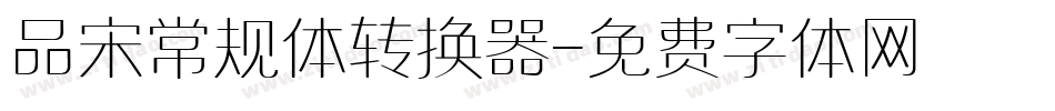 品宋常规体转换器字体转换