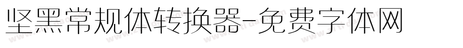 坚黑常规体转换器字体转换