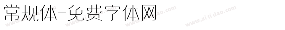 常规体字体转换