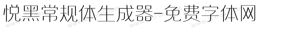 悦黑常规体生成器字体转换