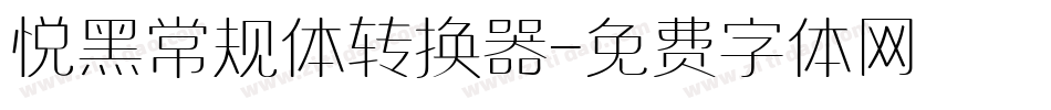 悦黑常规体转换器字体转换