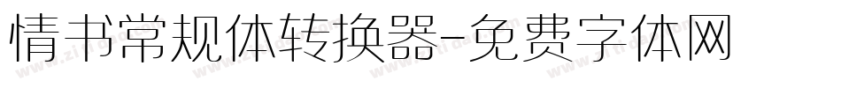 情书常规体转换器字体转换