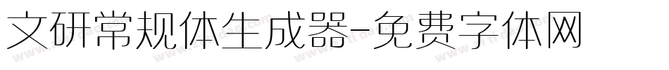 文研常规体生成器字体转换