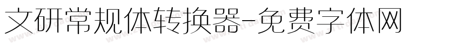 文研常规体转换器字体转换