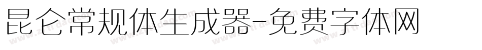 昆仑常规体生成器字体转换
