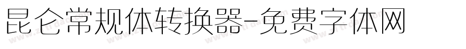 昆仑常规体转换器字体转换