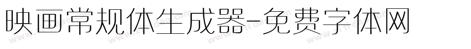 映画常规体生成器字体转换
