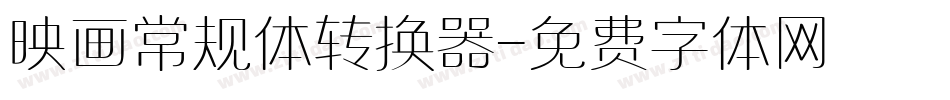 映画常规体转换器字体转换