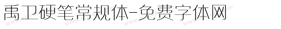 禹卫硬笔常规体字体转换