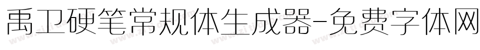 禹卫硬笔常规体生成器字体转换