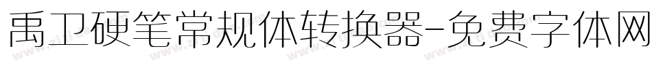 禹卫硬笔常规体转换器字体转换