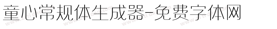 童心常规体生成器字体转换