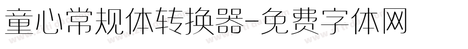 童心常规体转换器字体转换