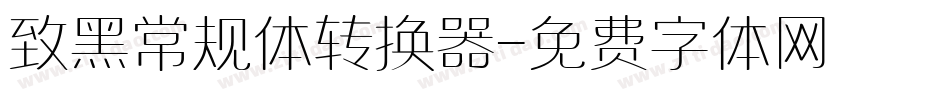 致黑常规体转换器字体转换